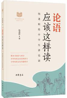 論語應(yīng)該這樣讀(中華傳統(tǒng)文化經(jīng)典研習(xí))