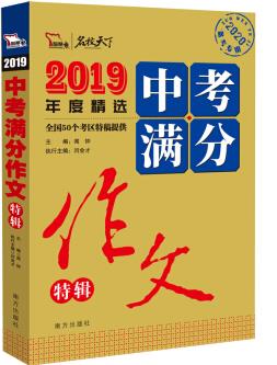 2019中考滿分作文特輯 備戰(zhàn)2020年中考 隨書贈中學(xué)生時(shí)事熱點(diǎn)素材 贈品在書內(nèi) 請仔細(xì)查找