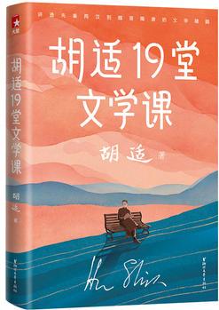 作家榜經(jīng)典: 胡適19堂文學(xué)課