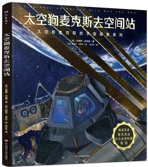 太空狗麥克斯去空間站