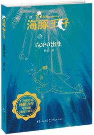 海豚王子: BOBO出生(中國(guó)版《海底總動(dòng)員》, 一套充滿愛(ài)與勇氣的海洋歷險(xiǎn)書(shū))