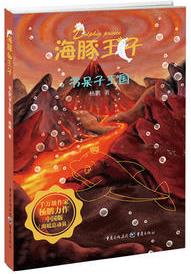 海豚王子: 書呆子王國(中國版《海底總動員》, 一套充滿愛與勇氣的海洋歷險書)