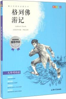 中小學推薦閱讀 格列佛游記 無障礙閱讀 [11-14歲]