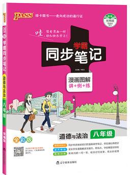 2020新版學(xué)霸同步筆記漫畫(huà)圖解講例練初中道德與法治八年級(jí)初中三年級(jí)教材同步輔導(dǎo)資料8年級(jí)