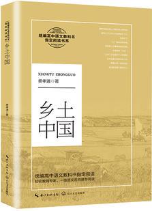 鄉(xiāng)土中國(教育部統(tǒng)編高中語文教科書指定閱讀書系。了解了鄉(xiāng)土, 就讀懂了中國。一部讀懂中國社會(huì)本質(zhì)的經(jīng)典著作。)