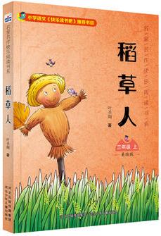 名家名作快樂閱讀書系(三上)—稻草人