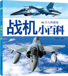 新版戰(zhàn)機小百科少兒科普館幼兒童百科注音版小百科全書 [3-8歲]