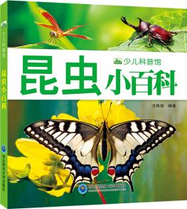 新版昆蟲(chóng)小百科少兒科普館幼兒童百科注音版小百科全書(shū) [3-8歲]