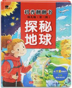 邦臣小紅花·科普翻翻書: (第三輯 探秘地球) [7-10歲]