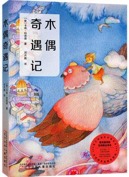 木偶奇遇記(名家全譯本, 新版本, 手繪精美插圖, 新課標, 統(tǒng)編版語文教材推薦閱讀, 教育部指定閱讀書目)