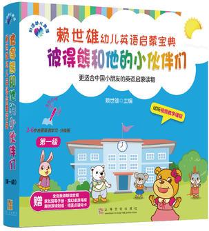 賴世雄幼兒英語啟蒙寶典·彼得熊和他的小伙伴們(第一級(jí))()