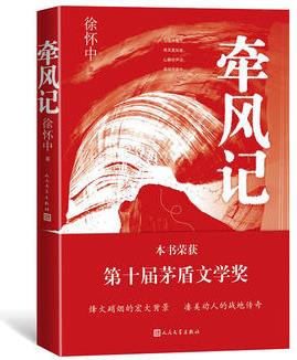 牽風(fēng)記(第十屆茅盾文學(xué)獎獲獎作品)