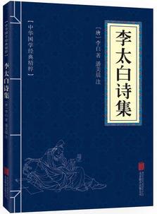 中華國學經(jīng)典精粹·名家詩詞經(jīng)典必讀本:李太白詩集