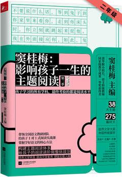 竇桂梅: 影響孩子一生的主題閱讀(第二季)(小學(xué)二年級(jí)專(zhuān)用)