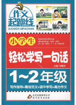 小學(xué)生輕松學(xué)寫一句話(1-2年級)作文橋—作文起跑線