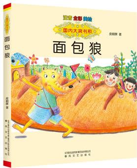 國內(nèi)大獎書系: 面包狼(注音全彩美繪)