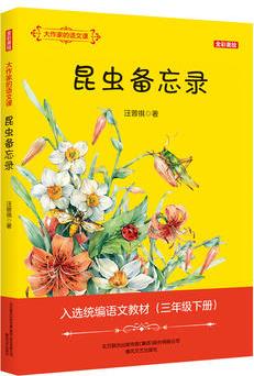 大作家的語(yǔ)文課: 昆蟲(chóng)備忘錄(全彩美繪)