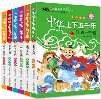 全彩注音中華上下五千年全6冊