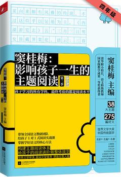 竇桂梅: 影響孩子一生的主題閱讀(第二季)(小學(xué)四年級(jí)專(zhuān)用)