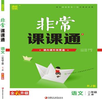 19秋非常課課通 2年級(jí)語文上(人教版)