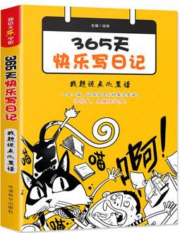 365天快樂(lè)寫(xiě)日記·我想說(shuō)點(diǎn)心里話(隨書(shū)贈(zèng)送精美筆記本)