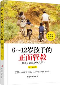 6～12歲孩子的正面管教 陪孩子走過小學(xué)六年