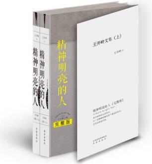 精神明亮的人: 王開嶺文集.完整版