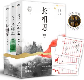 長(zhǎng)相思套裝(全3冊(cè))(京東專享信紙明信片4張)【桐華經(jīng)典】