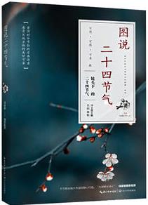 圖說(shuō)二十四節(jié)氣(國(guó)學(xué)美文 全彩印刷)