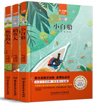 葉圣陶作品集 中小學(xué)生必讀叢書-教育部新課標推薦讀物 精裝(套裝共3冊)