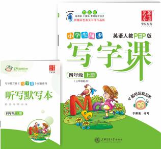 華夏萬卷 2019秋小學(xué)生寫字課英語字帖人教PEP版 四年級上冊英文學(xué)生字帖同步人教版英語教材(贈聽寫默寫本)