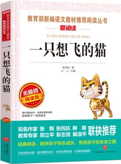 一只想飛的貓/部編版二年級(jí)推薦閱讀無障礙閱讀彩插版