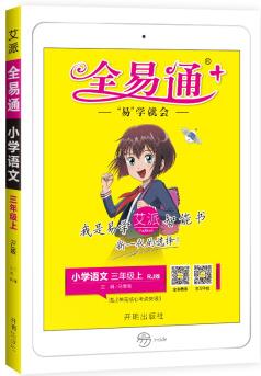 全易通語文 三年級(jí)上冊(cè) 人教版部編版小學(xué)教輔2019秋季 全易通小學(xué)教輔全面解讀同步輔導(dǎo)知識(shí)點(diǎn)全解全析