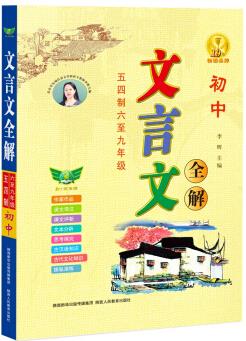 初中文言文全解·五四制·六-九年級 新教材文言文譯注及賞析大全一本通 16開