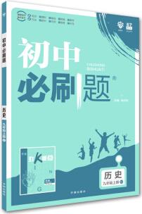 理想樹(shù) 2020版 初中必刷題 歷史九年級(jí)上冊(cè) RJ 人教版 配狂K重點(diǎn)