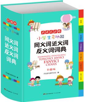 小學生多功能同義詞近義詞反義詞詞典 彩圖版大開本 新課標專用辭書工具書開心辭書