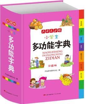 小學生多功能字典 彩圖版大開本 新課標專用辭書工具書詞典開心辭書