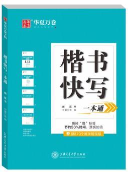 華夏萬卷 楷書快寫一本通 鋼筆字帖楷書硬筆書法學生臨摹練字帖成人初學者正楷教程練字本