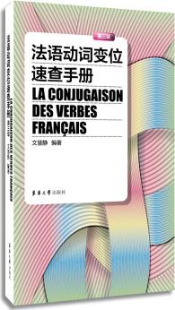 法語動(dòng)詞變位速查手冊(cè)(第三版)