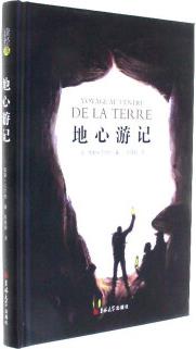 地心游記/讀經(jīng)典