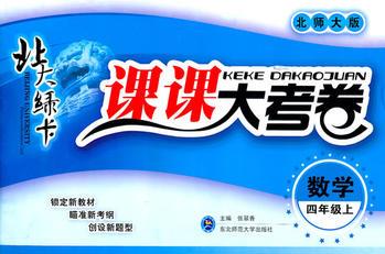 數(shù)學(xué)四年級上(北師大版): 北大綠卡課課大考卷(2011年4月印刷)