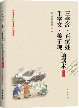 《三字經(jīng)·百家姓·千字文·弟子規(guī)誦讀本》(·中華經(jīng)典大字誦讀)