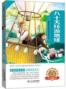 新課標(biāo)小學(xué)課外閱讀叢書第五輯 八十天環(huán)游地球