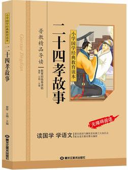 二十四孝故事 彩圖注音版 小學(xué)語文課外閱讀國學(xué)啟蒙 新課標必讀名著 小學(xué)國學(xué)經(jīng)典教育讀本 配合語文教材要點編排 譯文注