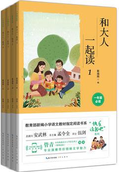 和大人一起讀 全4冊(彩圖注音 音頻領(lǐng)讀)一年級教育部新編小學(xué)語文教材"快樂讀書吧"指定閱讀