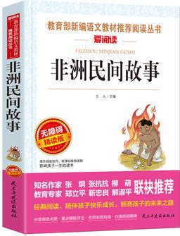 非洲民間故事(教育部統(tǒng)編《語(yǔ)文》快樂讀書吧推薦閱讀叢書)