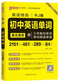 20晨读晚练--初中英语单词(人教版)32K