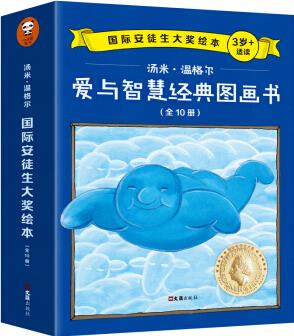 湯米·溫格爾 愛(ài)與智慧經(jīng)典圖畫書(共10冊(cè))