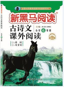 新黑馬閱讀叢書 古詩文課外閱讀. 小學六年級