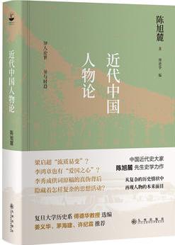 近代中國人物論(中國近代史研究領域執(zhí)牛耳者陳旭麓力作)